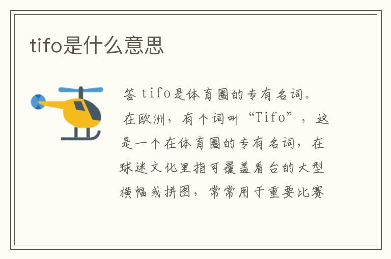 tifo是什么意思