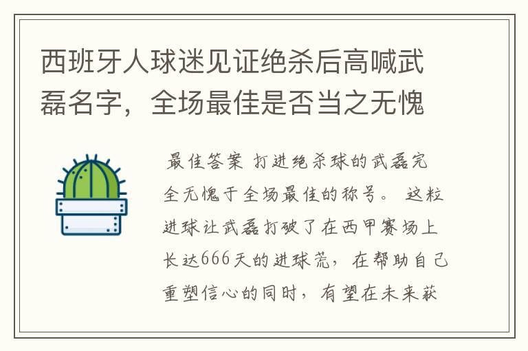 西班牙人球迷见证绝杀后高喊武磊名字，全场最佳是否当之无愧？