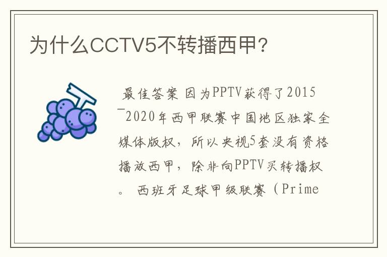 为什么CCTV5不转播西甲?