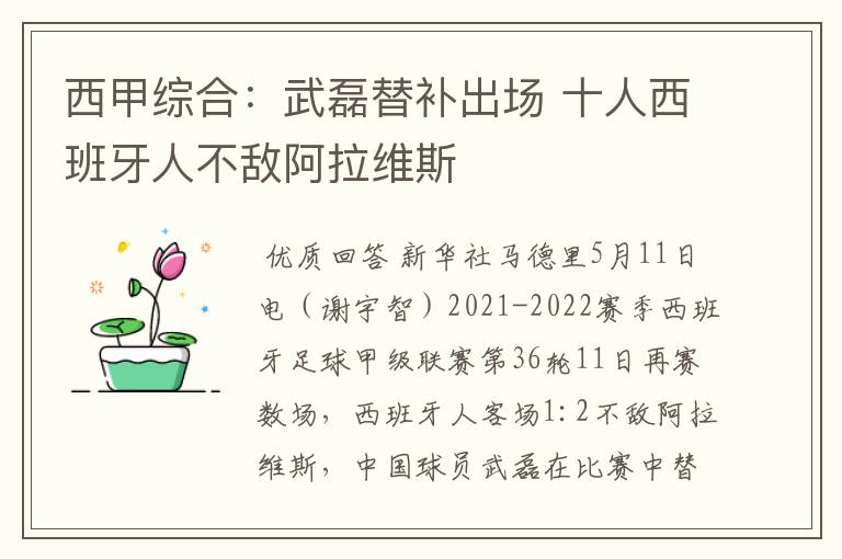 西甲综合：武磊替补出场 十人西班牙人不敌阿拉维斯