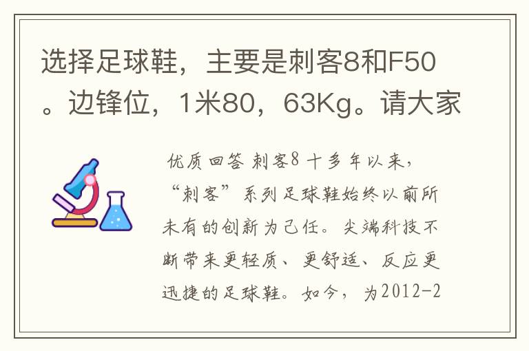 选择足球鞋，主要是刺客8和F50。边锋位，1米80，63Kg。请大家给个中肯的报价！