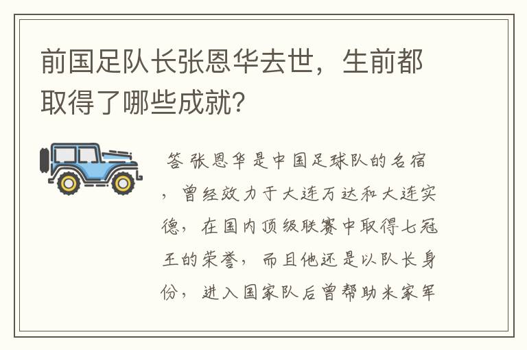 前国足队长张恩华去世，生前都取得了哪些成就？