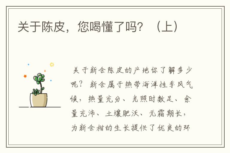 关于陈皮，您喝懂了吗？（上）