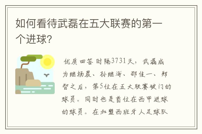 如何看待武磊在五大联赛的第一个进球？