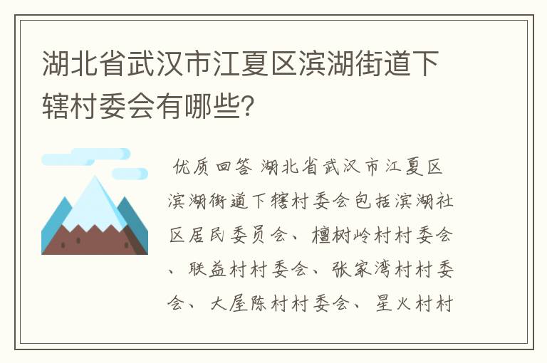 湖北省武汉市江夏区滨湖街道下辖村委会有哪些？