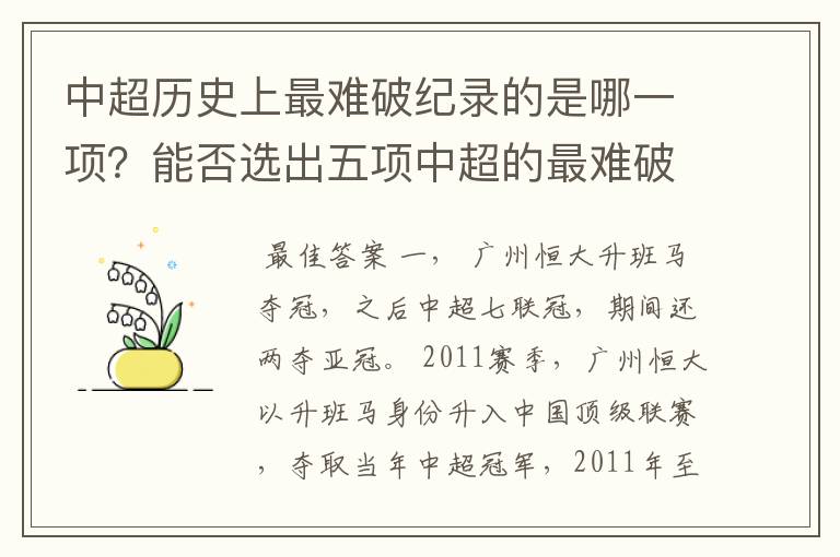 中超历史上最难破纪录的是哪一项？能否选出五项中超的最难破纪录？