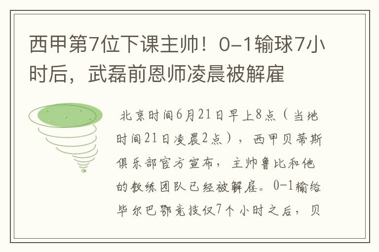 西甲第7位下课主帅！0-1输球7小时后，武磊前恩师凌晨被解雇