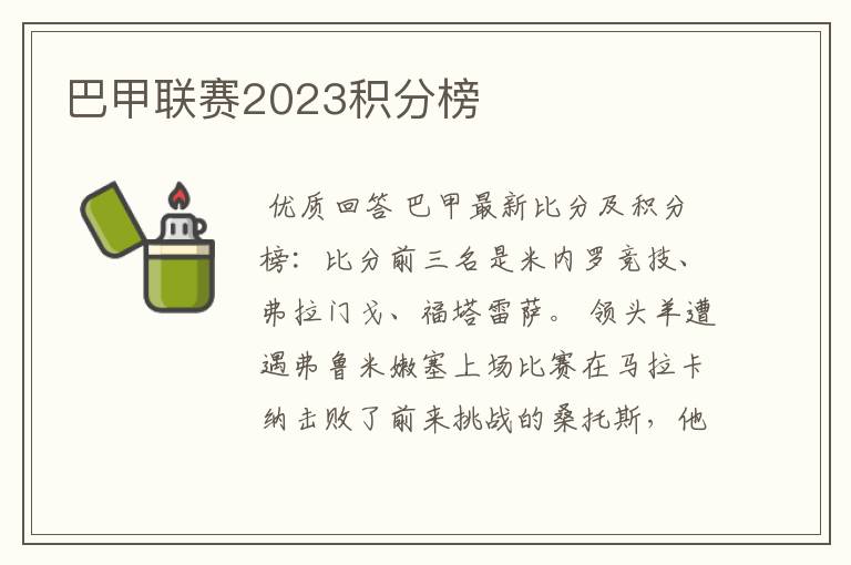 巴甲联赛2023积分榜