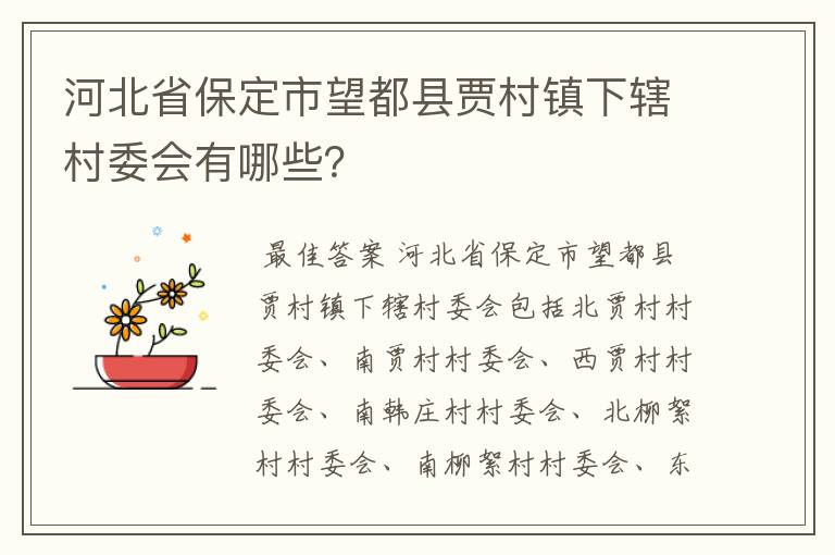 河北省保定市望都县贾村镇下辖村委会有哪些？