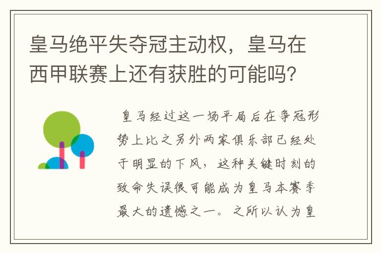 皇马绝平失夺冠主动权，皇马在西甲联赛上还有获胜的可能吗？