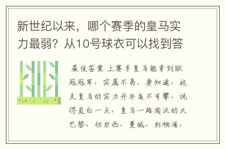 新世纪以来，哪个赛季的皇马实力最弱？从10号球衣可以找到答案