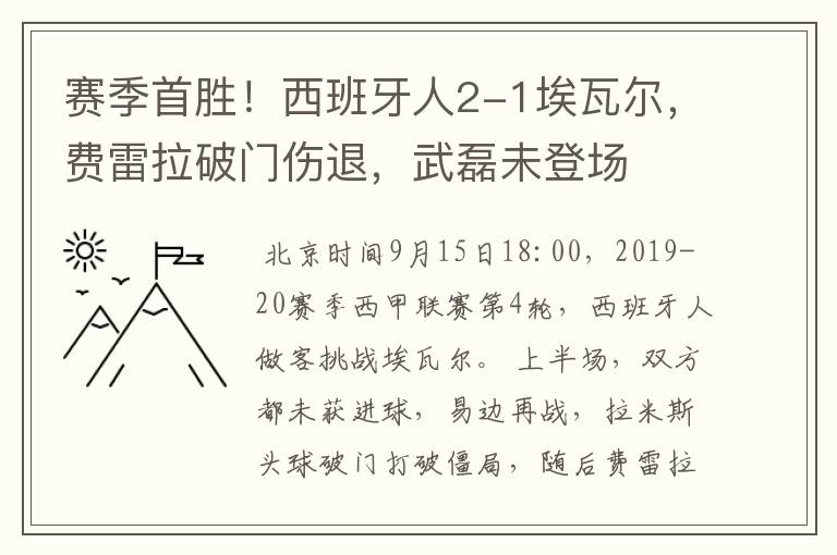 赛季首胜！西班牙人2-1埃瓦尔，费雷拉破门伤退，武磊未登场