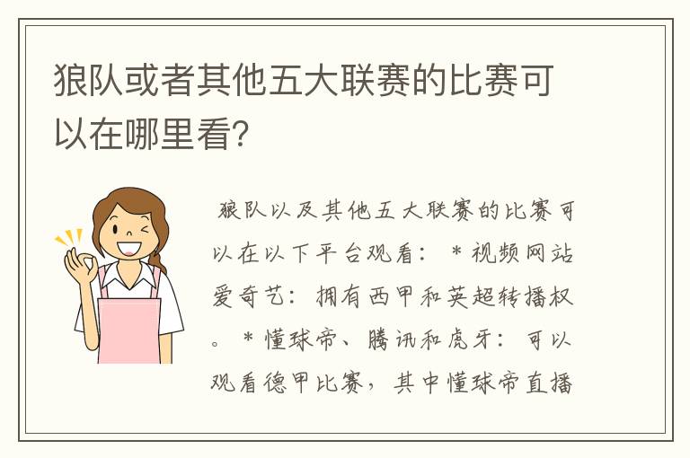 狼队或者其他五大联赛的比赛可以在哪里看？