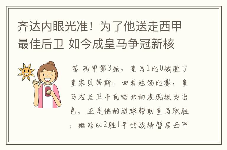 齐达内眼光准！为了他送走西甲最佳后卫 如今成皇马争冠新核