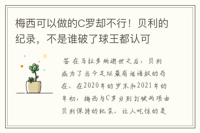 梅西可以做的C罗却不行！贝利的纪录，不是谁破了球王都认可