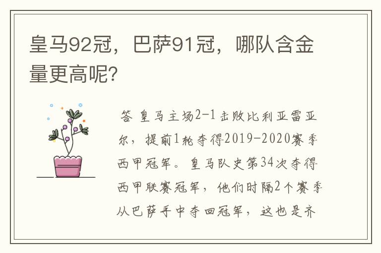 皇马92冠，巴萨91冠，哪队含金量更高呢？