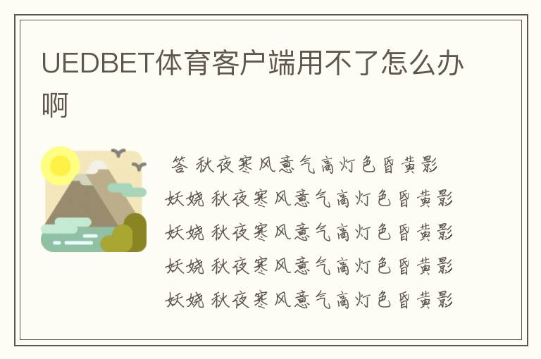 UEDBET体育客户端用不了怎么办啊