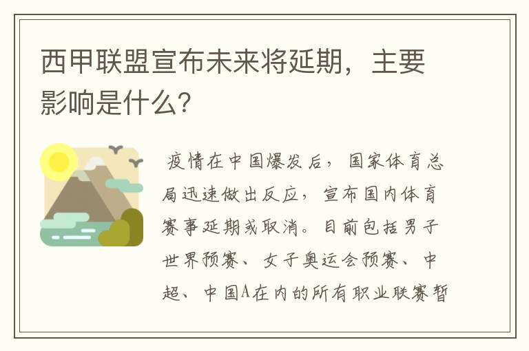 西甲联盟宣布未来将延期，主要影响是什么？