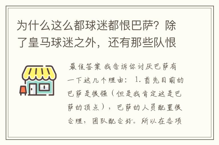 为什么这么都球迷都恨巴萨？除了皇马球迷之外，还有那些队恨巴萨，为什么？