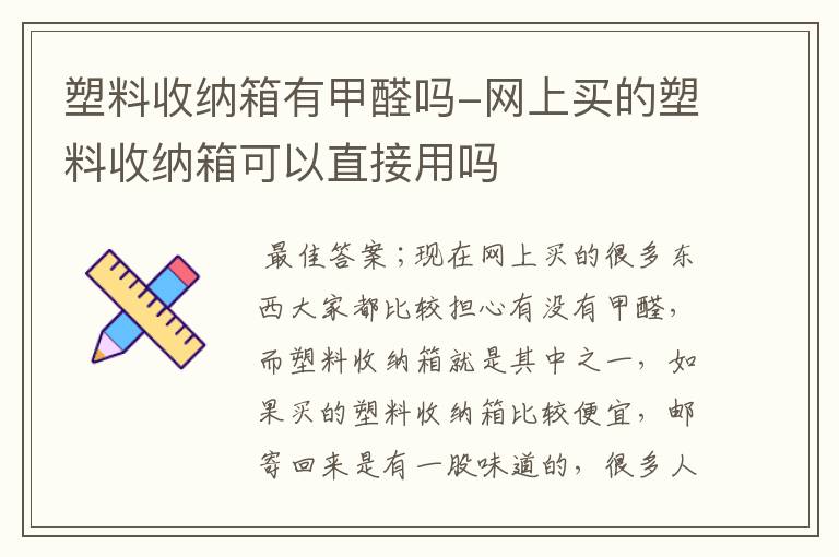 塑料收纳箱有甲醛吗-网上买的塑料收纳箱可以直接用吗