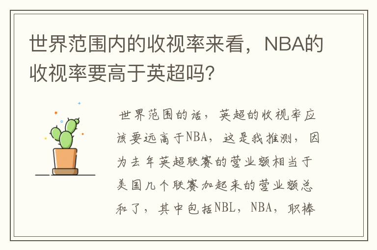 世界范围内的收视率来看，NBA的收视率要高于英超吗？