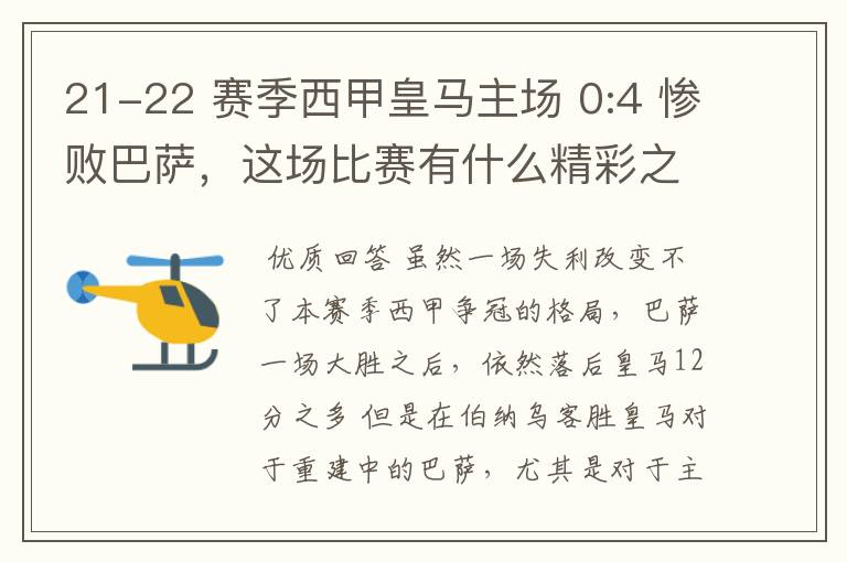 21-22 赛季西甲皇马主场 0:4 惨败巴萨，这场比赛有什么精彩之处？