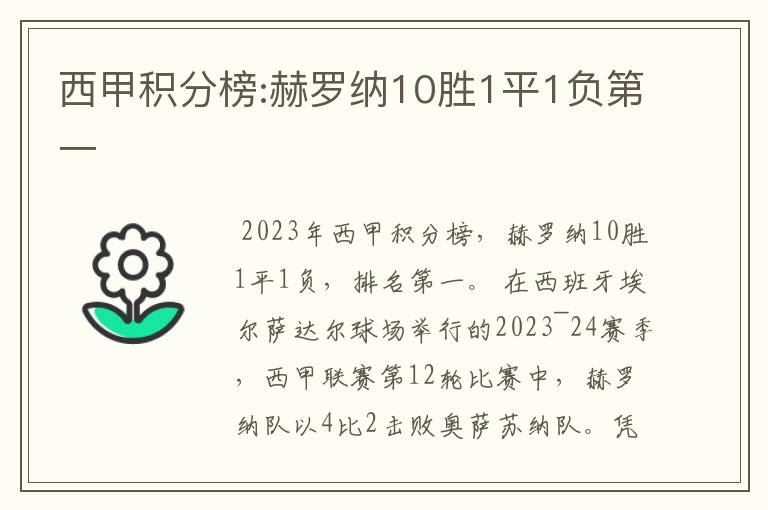 西甲积分榜:赫罗纳10胜1平1负第一