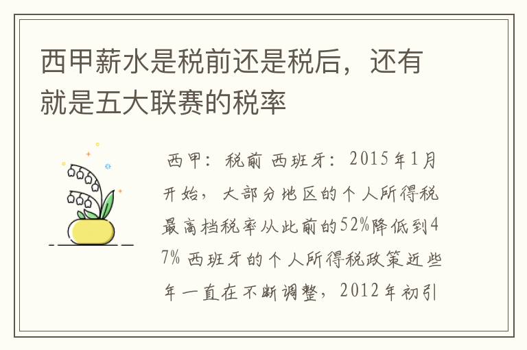 西甲薪水是税前还是税后，还有就是五大联赛的税率