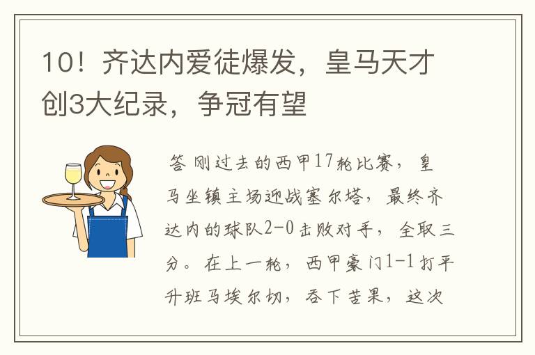 10！齐达内爱徒爆发，皇马天才创3大纪录，争冠有望