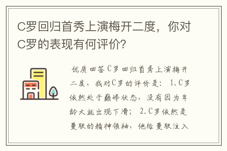 C罗回归首秀上演梅开二度，你对C罗的表现有何评价？