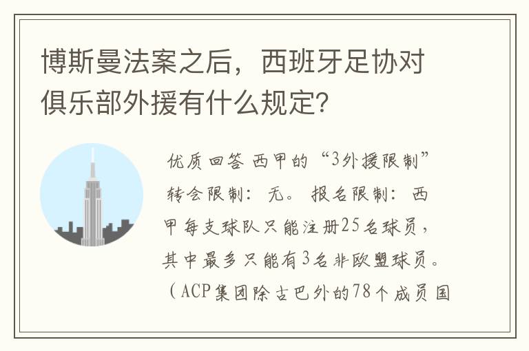 博斯曼法案之后，西班牙足协对俱乐部外援有什么规定？