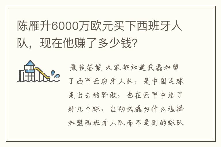 陈雁升6000万欧元买下西班牙人队，现在他赚了多少钱？