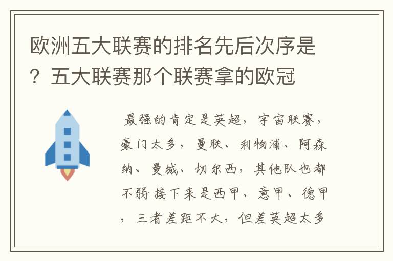 欧洲五大联赛的排名先后次序是？五大联赛那个联赛拿的欧冠