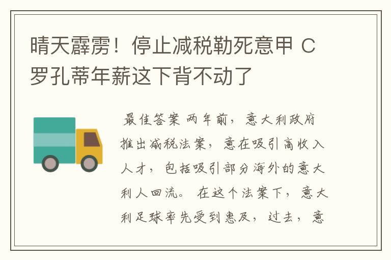 晴天霹雳！停止减税勒死意甲 C罗孔蒂年薪这下背不动了