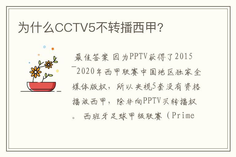 为什么CCTV5不转播西甲?