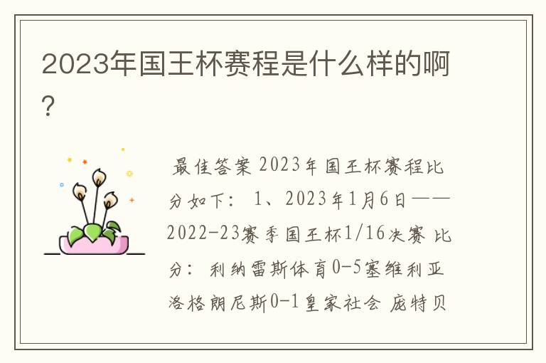 2023年国王杯赛程是什么样的啊？