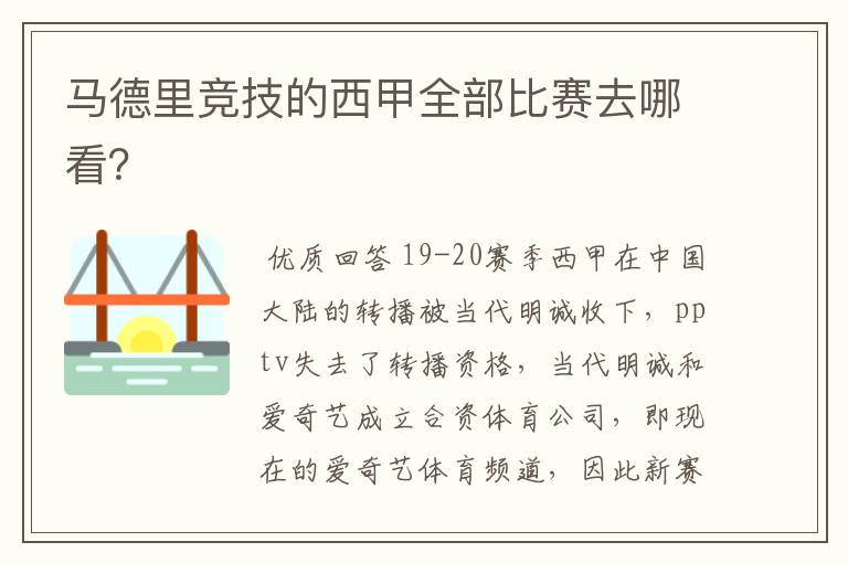 马德里竞技的西甲全部比赛去哪看？