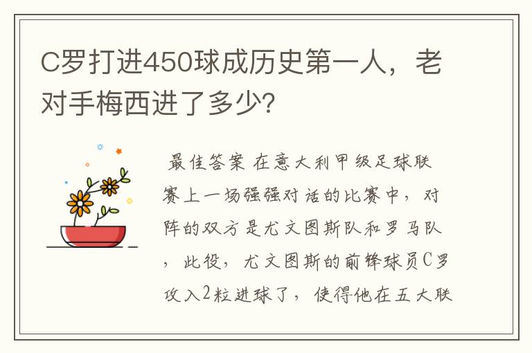 C罗打进450球成历史第一人，老对手梅西进了多少？