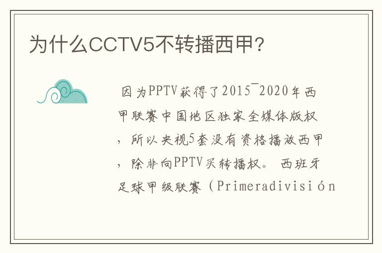 为什么CCTV5不转播西甲?