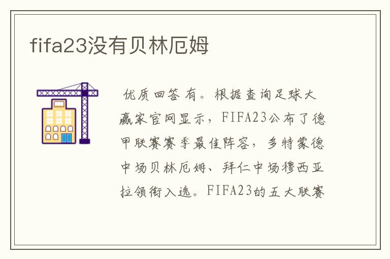 fifa23没有贝林厄姆