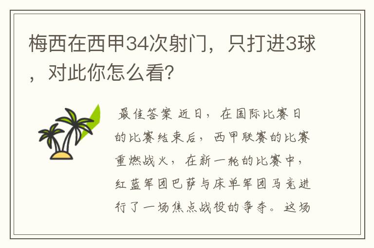 梅西在西甲34次射门，只打进3球，对此你怎么看？