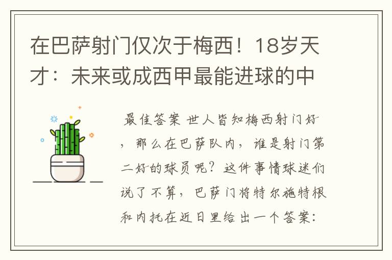 在巴萨射门仅次于梅西！18岁天才：未来或成西甲最能进球的中场