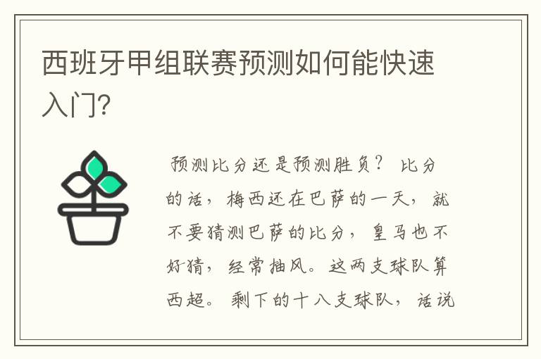 西班牙甲组联赛预测如何能快速入门？