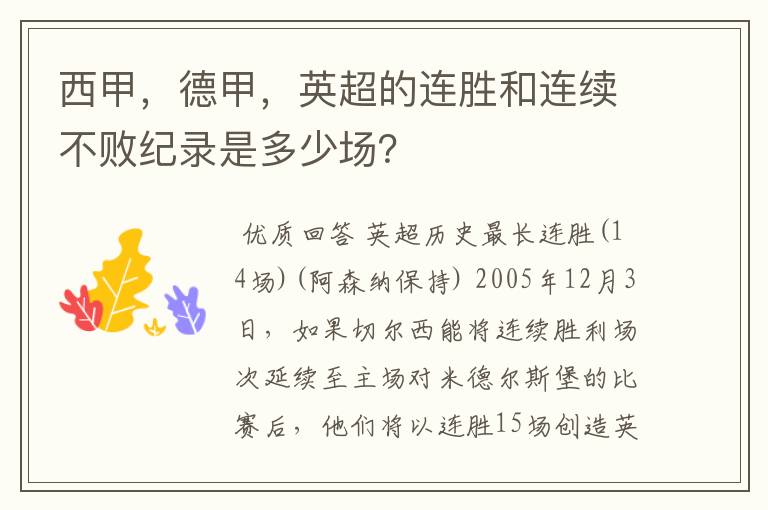 西甲，德甲，英超的连胜和连续不败纪录是多少场？