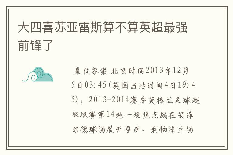 大四喜苏亚雷斯算不算英超最强前锋了