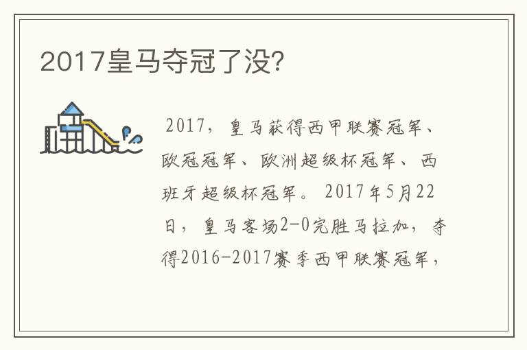 2017皇马夺冠了没？