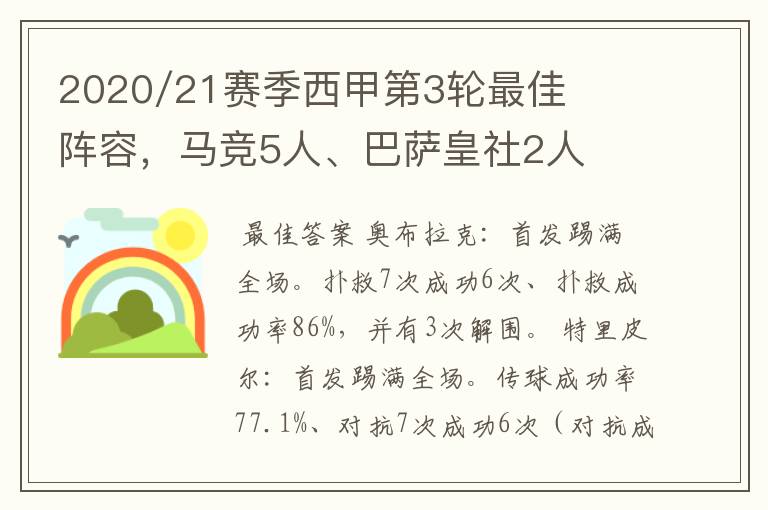 2020/21赛季西甲第3轮最佳阵容，马竞5人、巴萨皇社2人