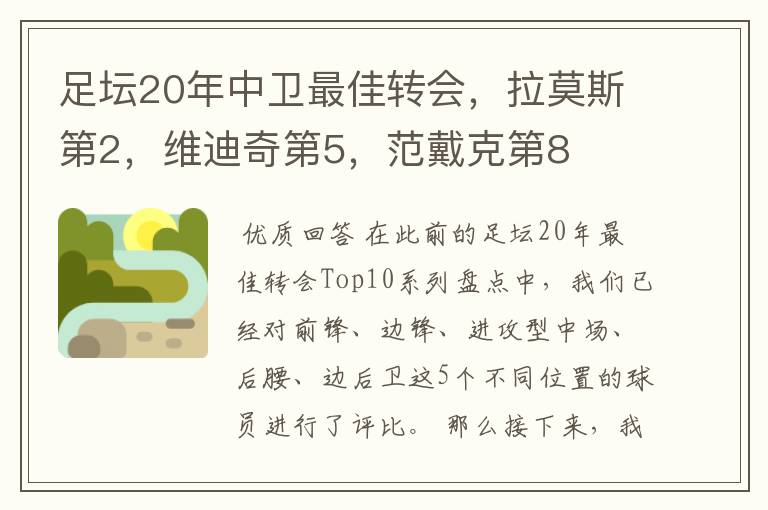 足坛20年中卫最佳转会，拉莫斯第2，维迪奇第5，范戴克第8