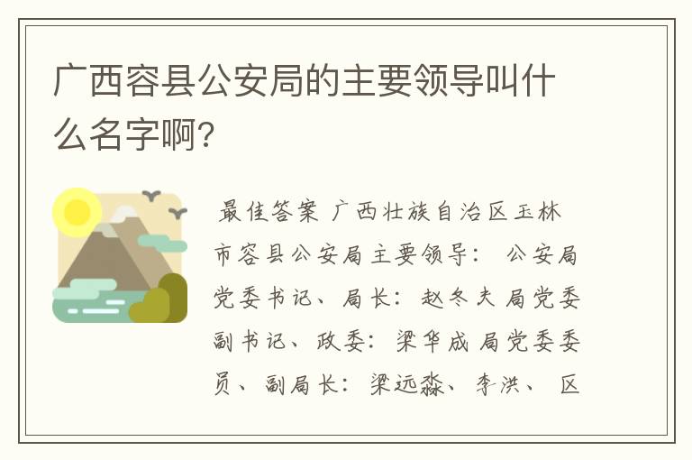 广西容县公安局的主要领导叫什么名字啊?