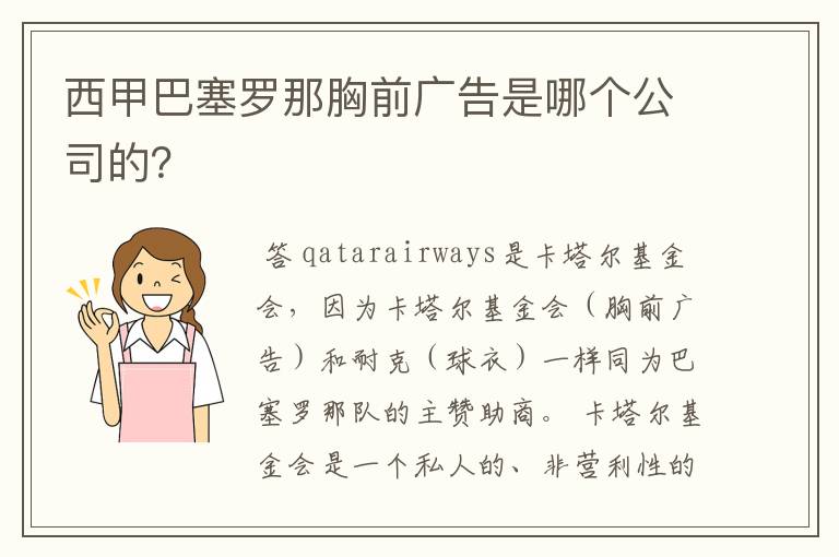 西甲巴塞罗那胸前广告是哪个公司的？